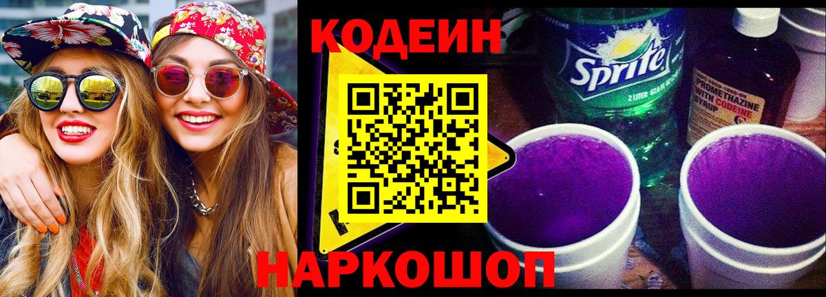 Кодеин Purple Drank  Вход с VPN  Балабаново 