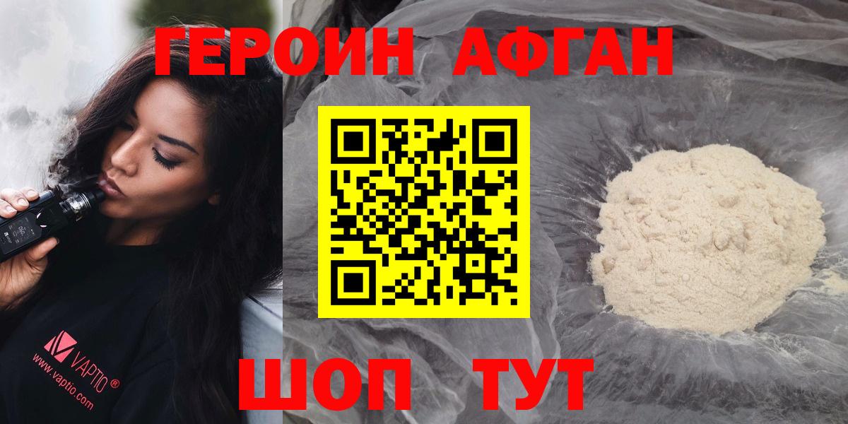 ГЕРОИН Афган Балабаново